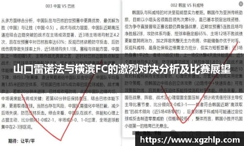 山口雷诺法与横滨FC的激烈对决分析及比赛展望