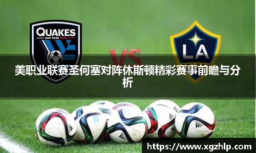 美职业联赛圣何塞对阵休斯顿精彩赛事前瞻与分析