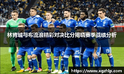 林肯城与布流浪精彩对决比分揭晓赛季战绩分析
