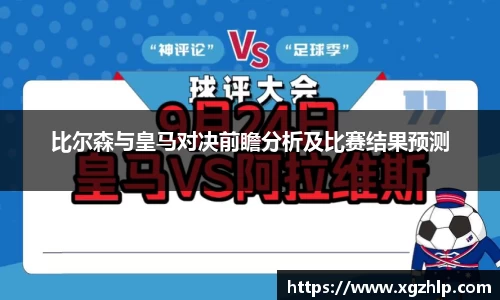 比尔森与皇马对决前瞻分析及比赛结果预测