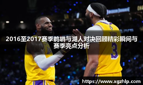 2016至2017赛季鹈鹕与湖人对决回顾精彩瞬间与赛季亮点分析