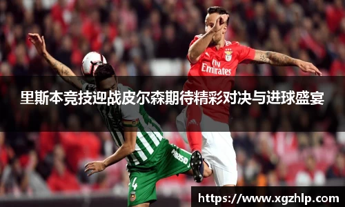 里斯本竞技迎战皮尔森期待精彩对决与进球盛宴