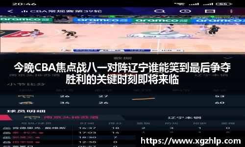 今晚CBA焦点战八一对阵辽宁谁能笑到最后争夺胜利的关键时刻即将来临